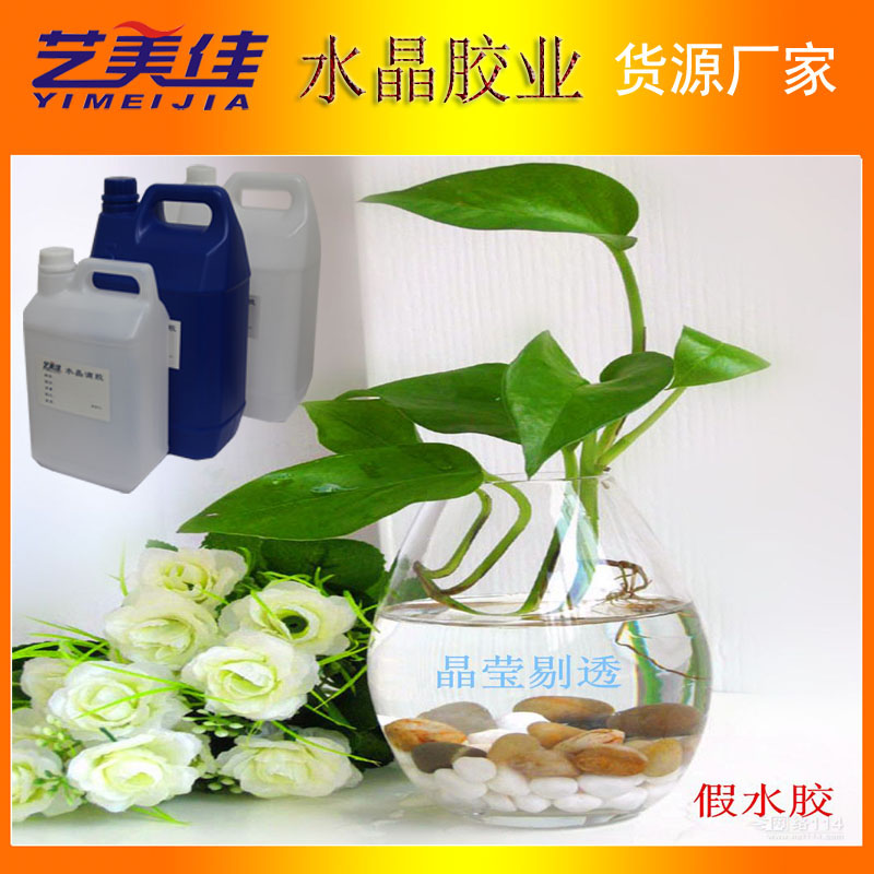插花假水膠高透明耐黃變假水膠 插花膠 人造水養(yǎng)魚膠 仿真水a(chǎn)b膠