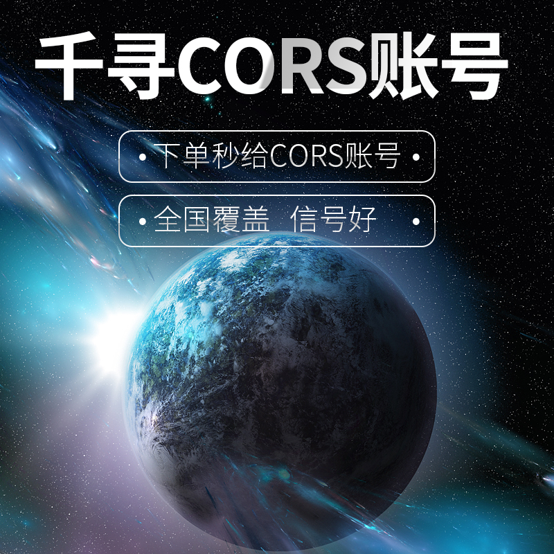 千寻CORS账号 全国覆盖84/2000坐标系 测绘测量用高精度GPS/RTK图片