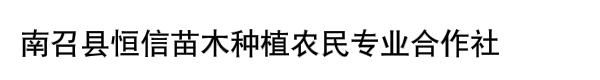 南召县恒信苗木种植农民专业合作社