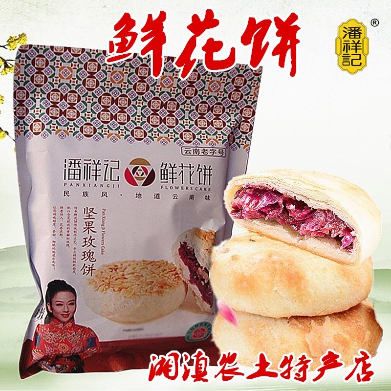 潘祥记鲜花饼云南传统糕点滇式月饼居家待客送亲朋抹嘴零食包邮