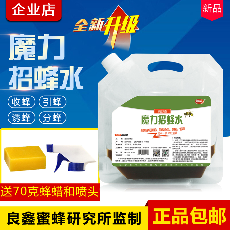 招蜂水誘蜂水誘蜜蜂野外引蜂藥分蜂養(yǎng)蜂工具收捕誘蜂神器600g 魔力招蜂水