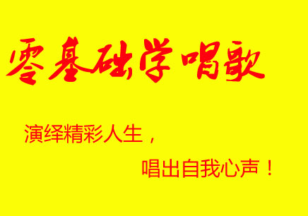 武昌民族美聲培訓(xùn) 針對成人零基礎(chǔ)圖片