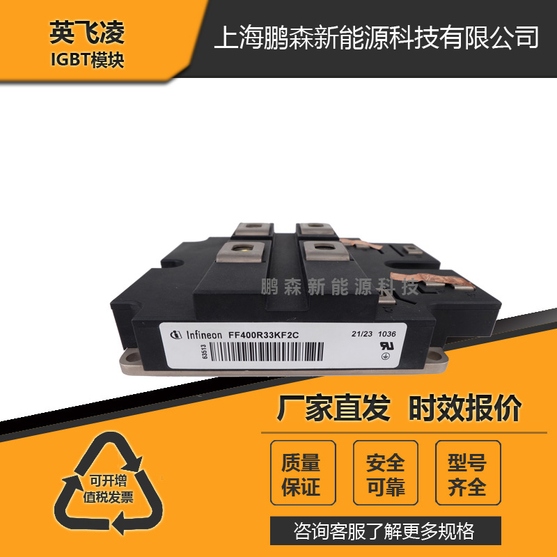英飛凌FF200R33KF2C、FF400R33KF2C全新IGBT模塊特價直銷 上海全新德國英飛凌IGBT功率模