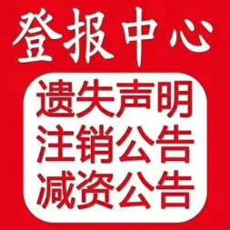 发布注销登报电话及登报价格图片