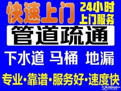 温州瓯海区下水管道堵塞疏通温州瓯海区下水管道堵塞疏通瓯海区抽粪化粪池清理