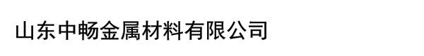 山东中畅金属材料有限公司