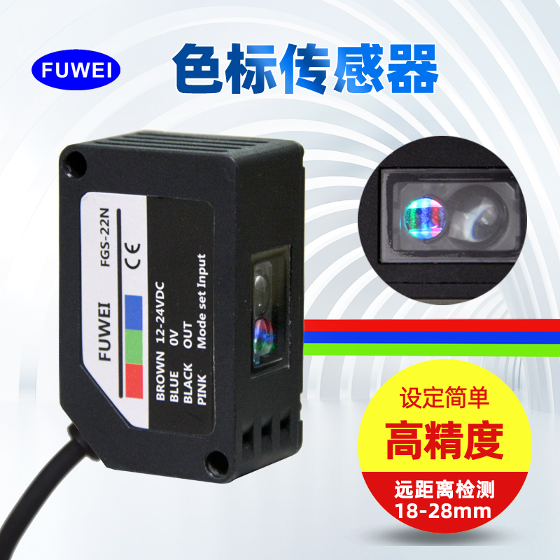 fuwei雙模式顏色傳感器色彩識(shí)別高精度色標(biāo)防抖動(dòng)FGS-22N薄膜花紋