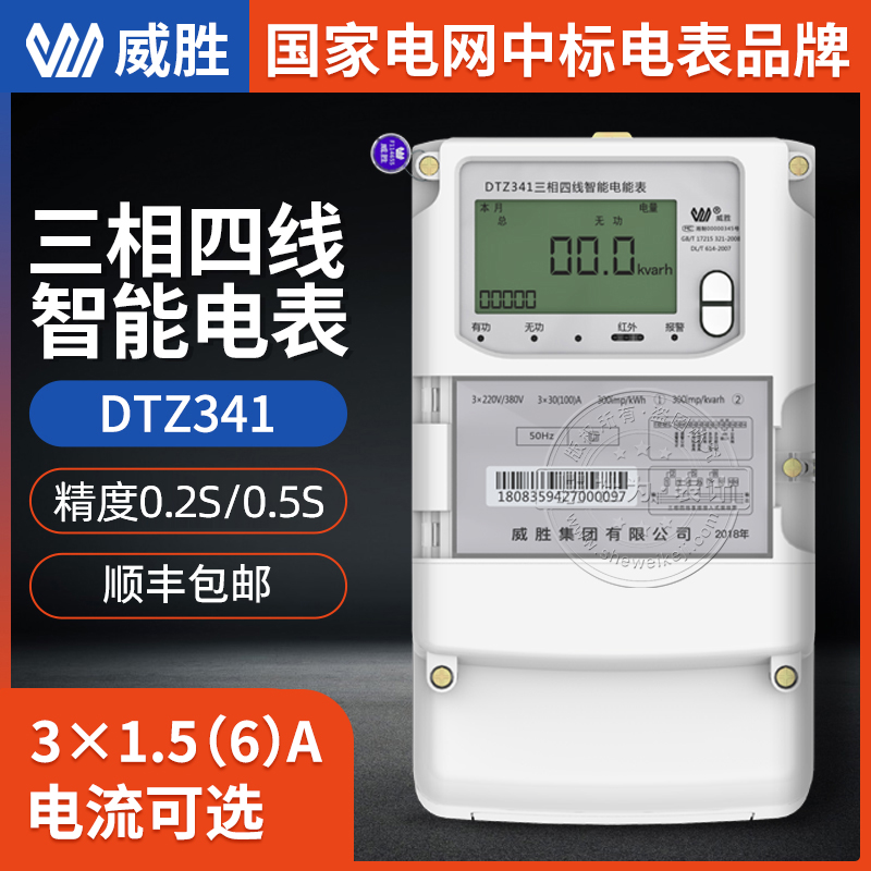 長沙威勝三相電表DTZ341三相四線智能電表 精度0.5S級 3*220/380V三相智能電能表
