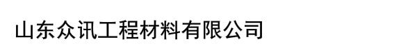 山东众讯工程材料有限公司