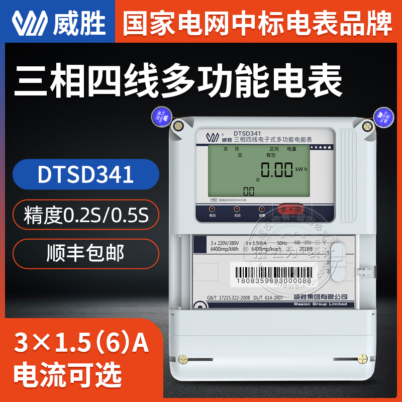 長沙威勝三相四線多功能電表DTSD341-MB3 精度0.2S級 3×1.5(6)A 3×57.7/100V