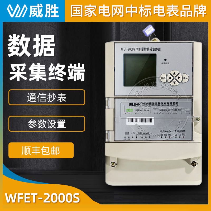 長沙威勝WFET-2000S電能量數(shù)據(jù)采集終端長沙威勝電能量數(shù)據(jù)采集終端