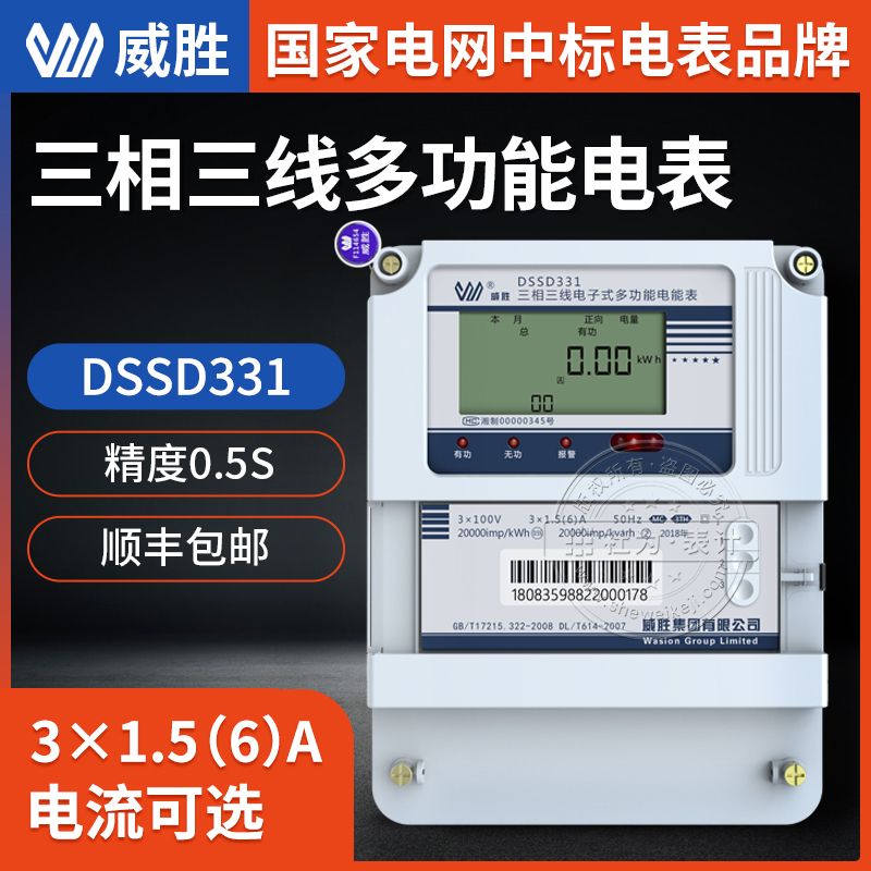 长沙威胜三相多功能电表DSSD331-MC3 0.5S 3*1.5(6)A 3*100V三相三线多功能电表