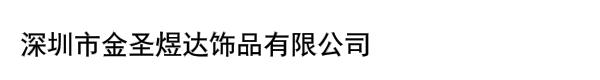 深圳市金圣煜达饰品有限公司