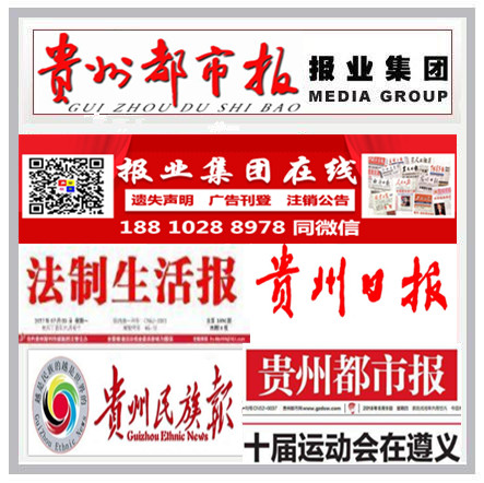 贵州都市报注销公告|送达公告|减资致歉|债权债务公告|联系电话图片