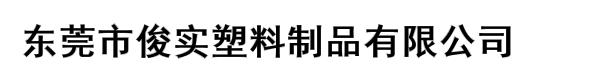 东莞市俊实塑料制品有限公司