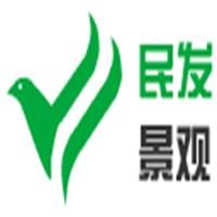 民发园林景观工程（南阳）有限公司