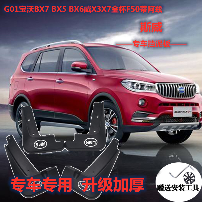 適用于斯威G01寶沃BX7 BX5 BX6威X3X7金杯F50蒂阿茲18卡宴擋泥板 斯威擋泥板