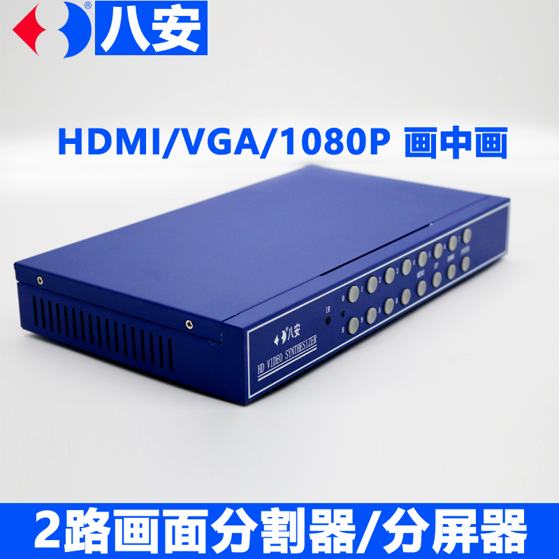 八安高清画面分割器VGA分屏器 2路视频处理器 HDMI左右一半分屏 画中画叠加器厂家、批发、供应商深圳八安图片