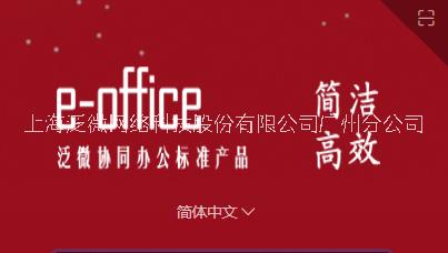 泛微标准版OA产品e-office