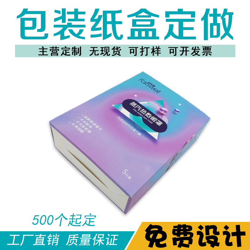 【厂家直销/货号018】免费设计文件 包装供应商 卡盒包装 美妆包装 蒸汽眼罩包装图片