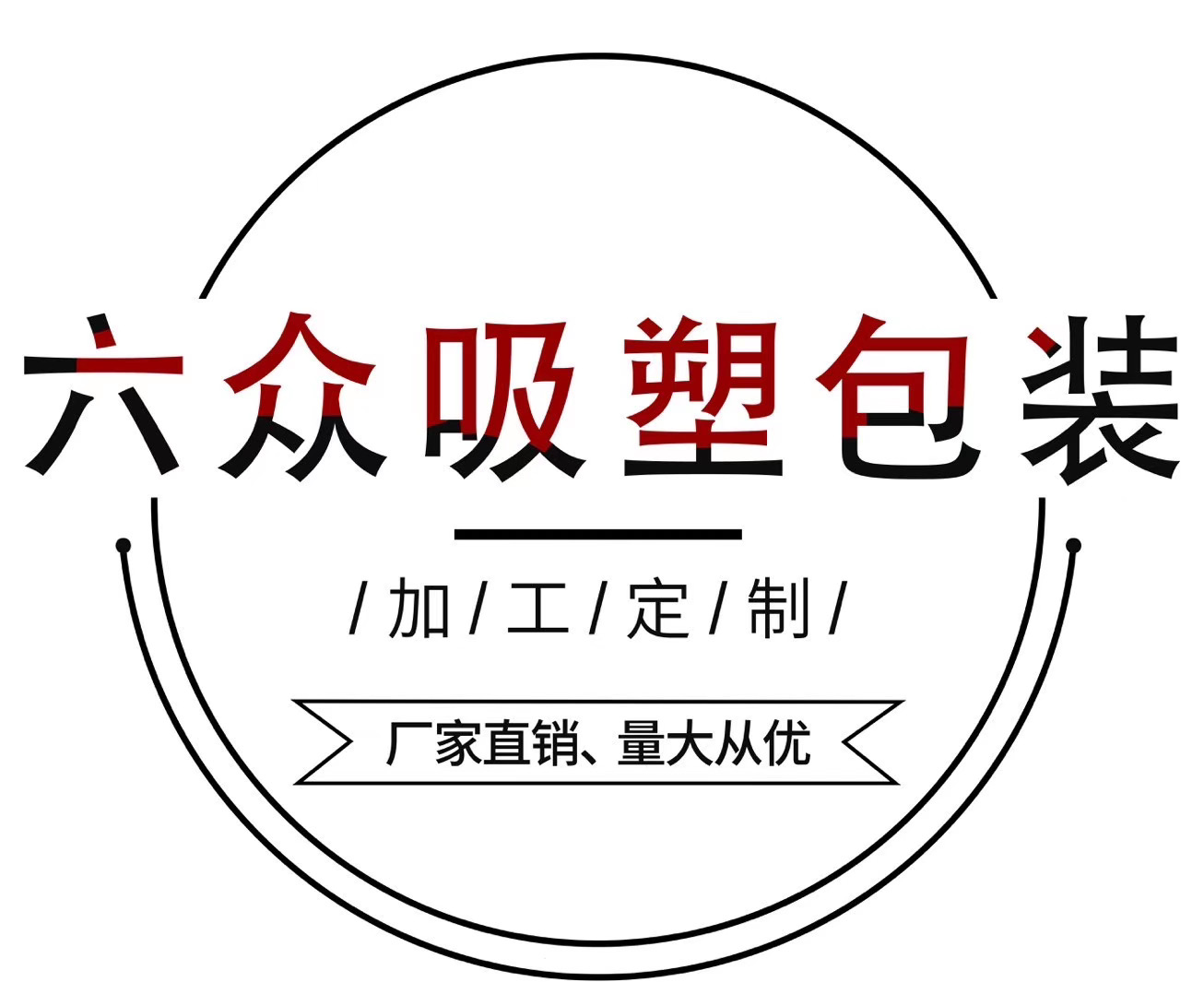 广东顺德六众塑料包装有限公司