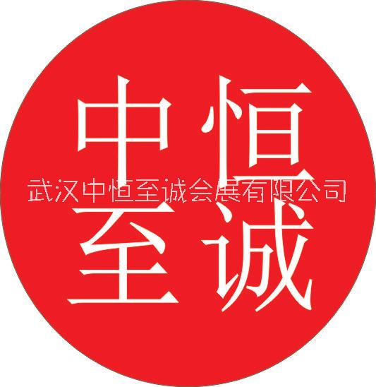 武汉中恒至诚会展有限公司