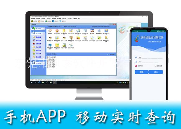 供应 快易通纸业贸易软件 手机APP图片