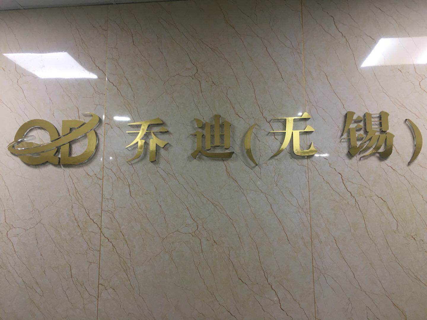 乔迪（无锡）科技发展有限公司