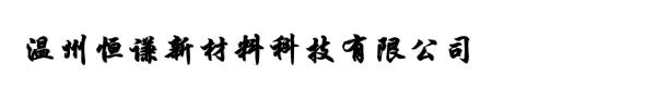 温州恒谦新材料科技有限公司