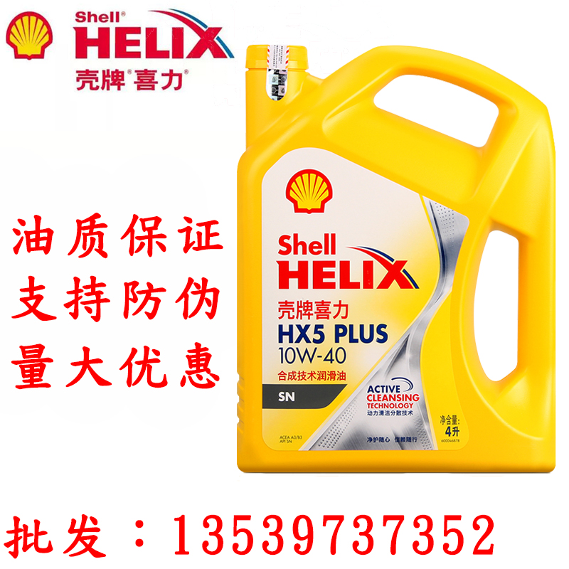 壳牌黄壳机油 批发黄壳黄喜力 HX5 10W-40 合成技术润滑油 SN级 4L 汽车机油