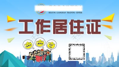 北京工作居住证咨询 北京工作居住证 咨询 北京工作 居住证 咨询 北京  工作居住证 咨询