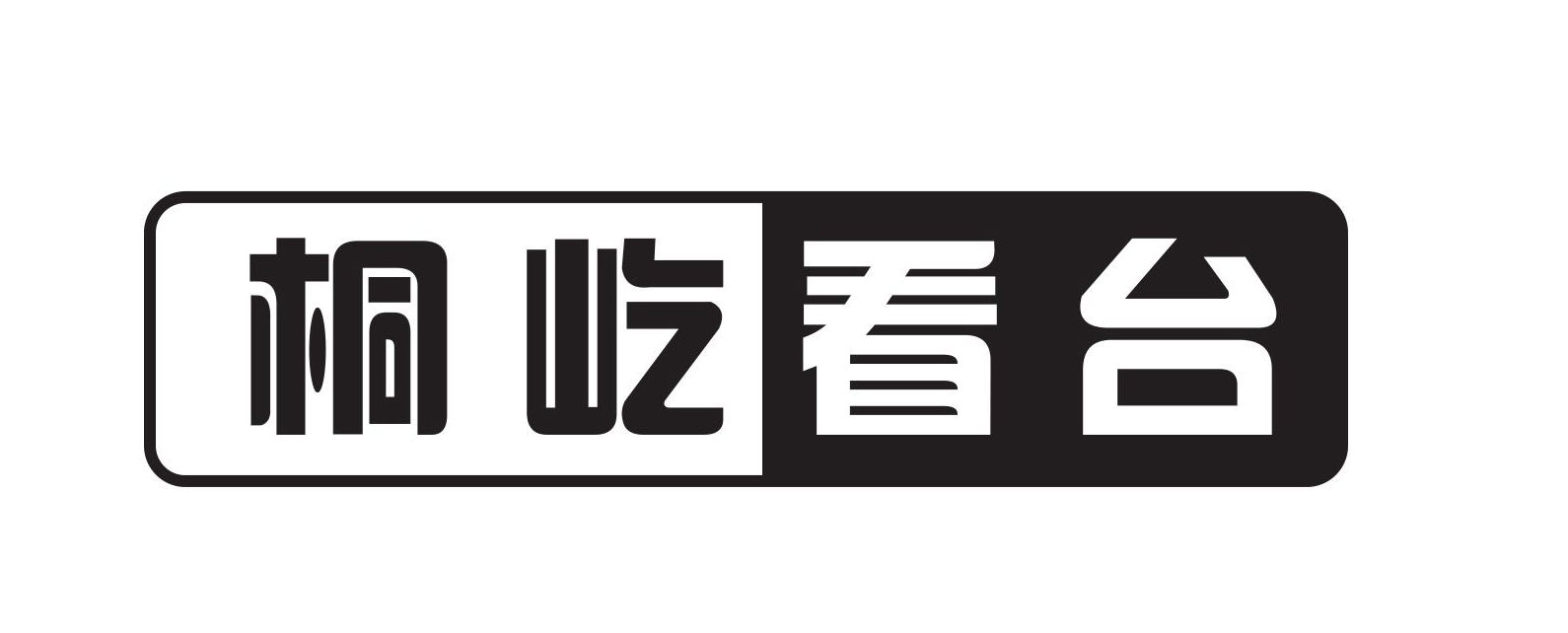 桐屹（北京）建筑工程有限责任公司