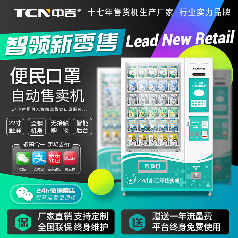 中吉新零售智能自助口罩售賣機(jī)無(wú)人自動(dòng)售貨機(jī)可定制廠家直銷 湖南自動(dòng)售貨機(jī)