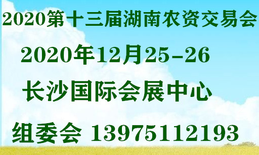 2020第十三届湖南国际农资交易