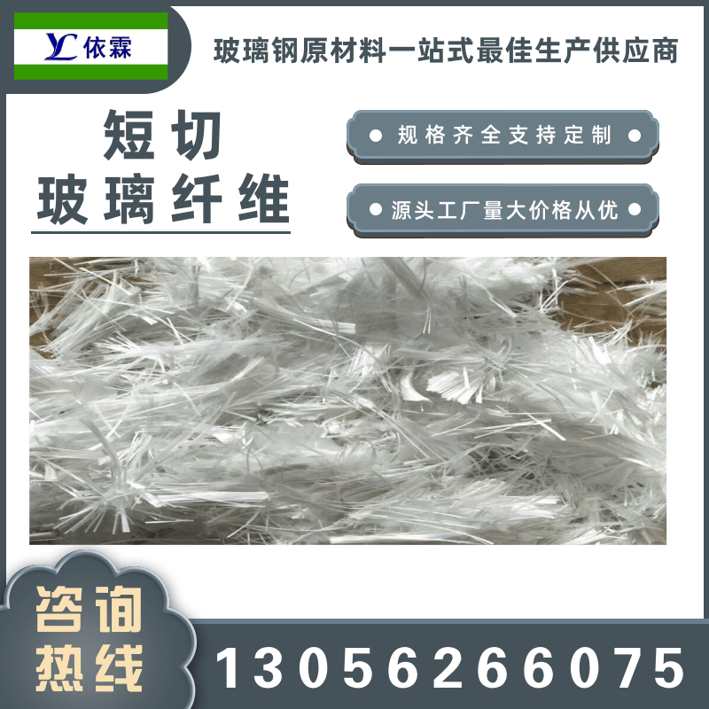 山东短切玻璃纤维厂家、批发、报价、源头工厂【山东依霖复合材料有限公司】图片