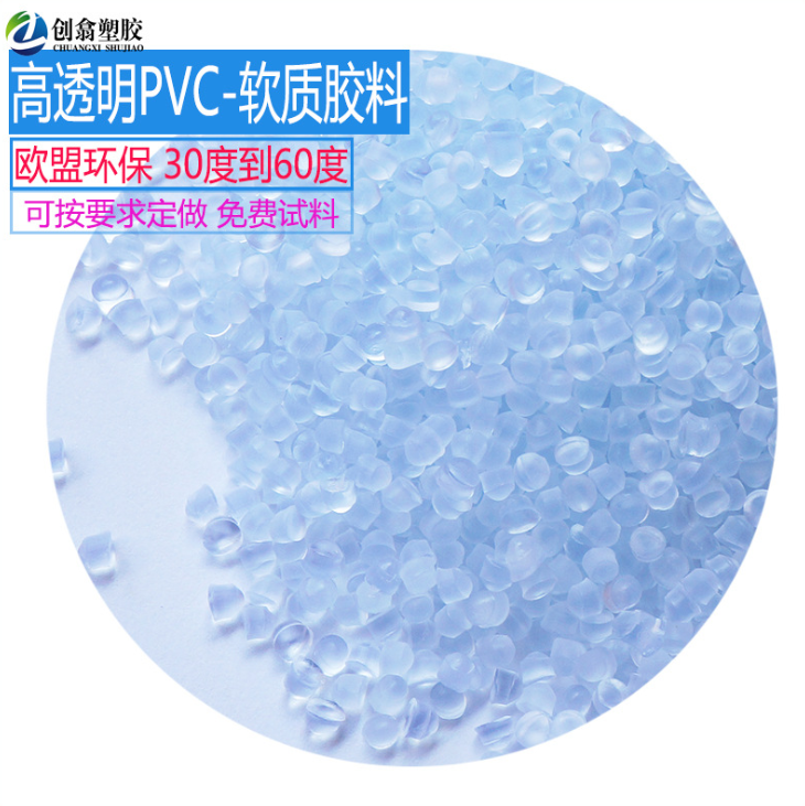 高透明PVC塑料颗粒高透明PVC塑料颗粒 热塑性弹体PVC 原料密圈封条 PVC颗粒 20度软质PVC