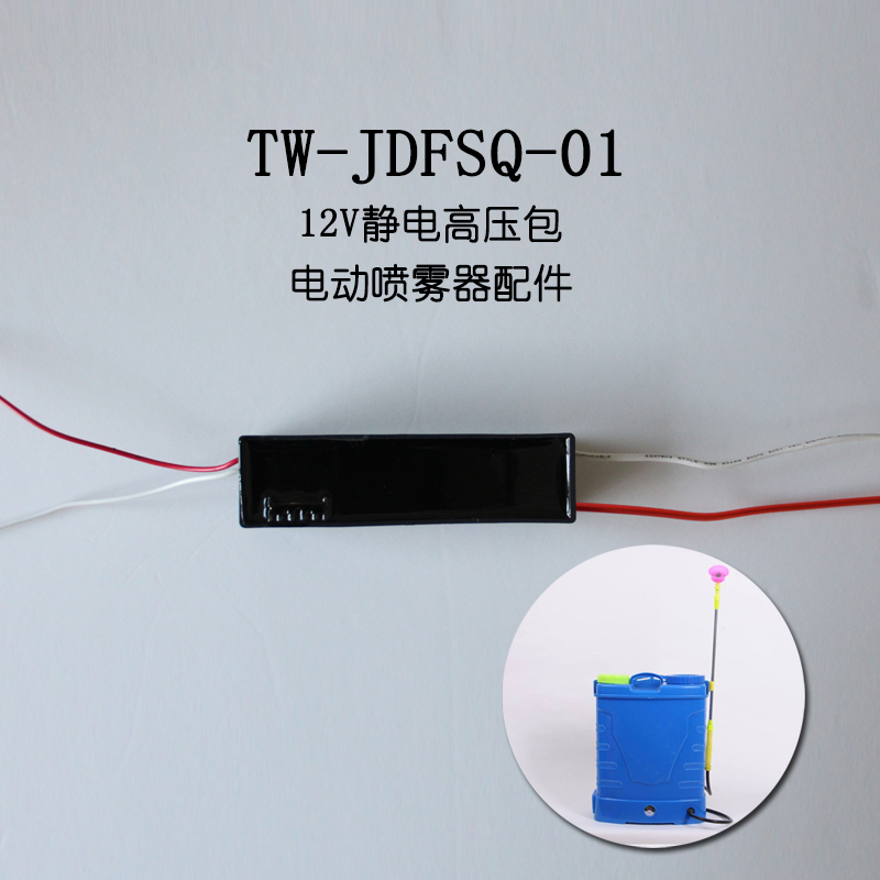 江苏静电高压包 农用静电发生器 高压发生器模块 电动喷雾器配件图片