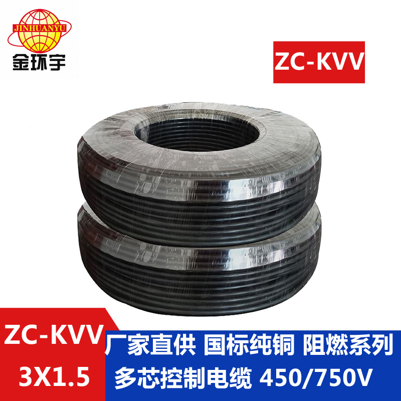 ZC-KVV3X1.5 深圳市金环宇电缆 国标铜芯ZC-KVV3X1.5平方阻燃KVV控制电缆