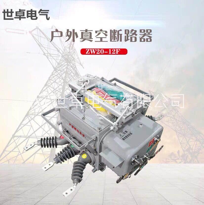 ZW20柱上分界開關(guān) 柱上看門狗 10Kv斷路器 浙江世卓電氣