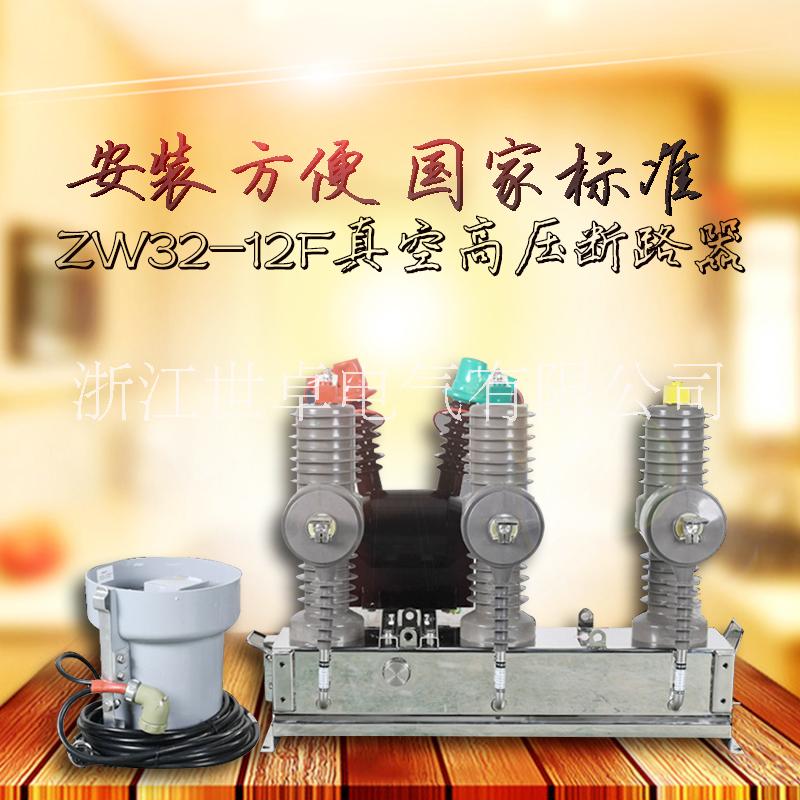 温州市ZW32-12F高压开关厂家ZW32-12F高压开关 智能断路器 柱上分界开关 厂家直销