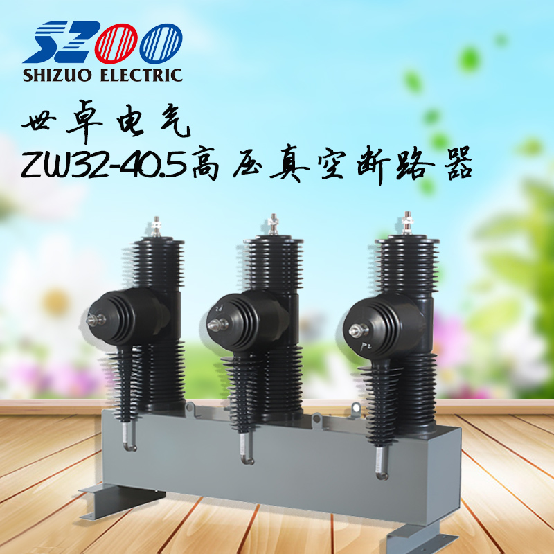 ZW32-40.5戶外高壓斷路器圖片