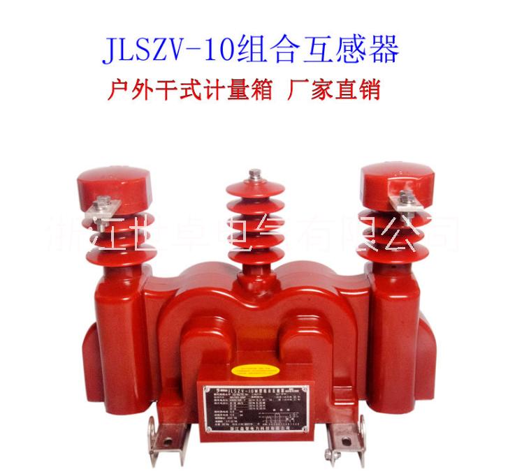 干式 油式计量箱 户外高压计量装置 JLSZV-10图片