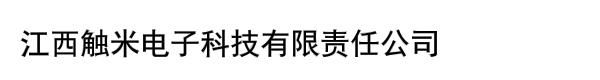 江西触米电子科技有限责任公司