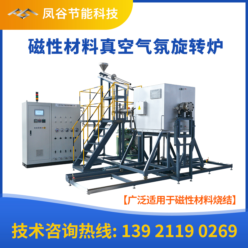 磁性材料旋转窑烧结 真空图片