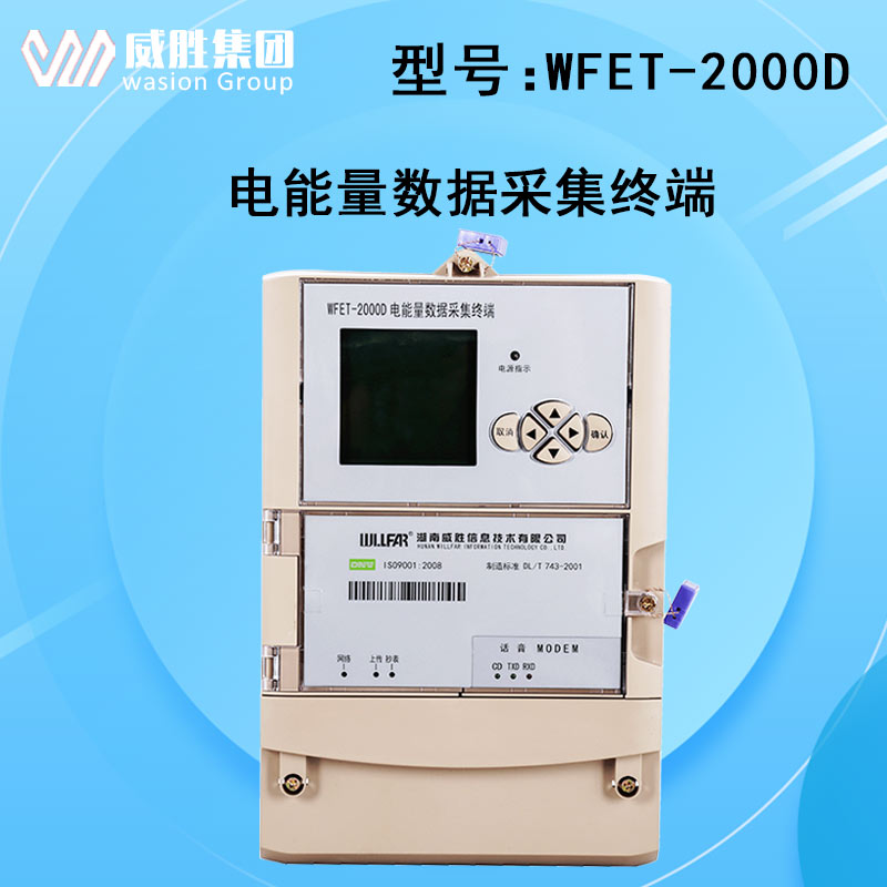 采集终端WFET-2000D电能量数据采集终端适用场合