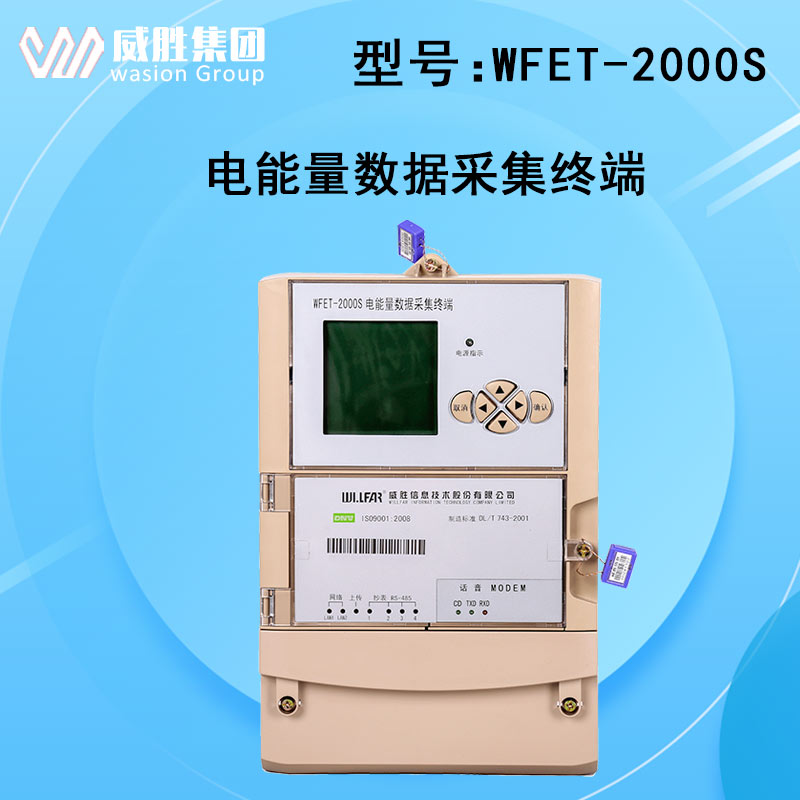 威胜WFET-2000S电能量数据采集终端 WFET-2000S电能量采集图片