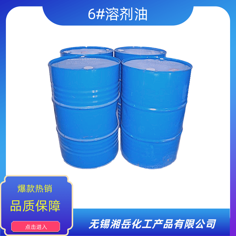 無(wú)錫6#溶劑油廠家價(jià)格、批發(fā)、供貨商【無(wú)錫湘岳化工產(chǎn)品有限公司】