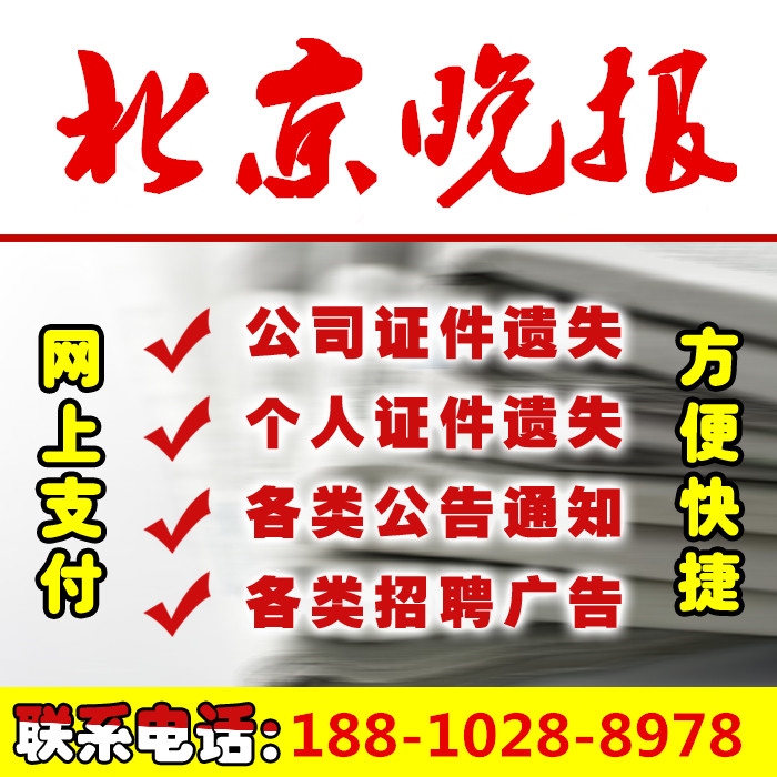 北京晚報廣告部新京報遺失聲明注銷登報北京青年報