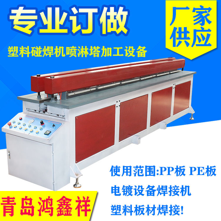 PP塑料卷圓碰焊機(jī)  卷圓碰焊機(jī) 全自動(dòng)塑料板材碰焊機(jī)