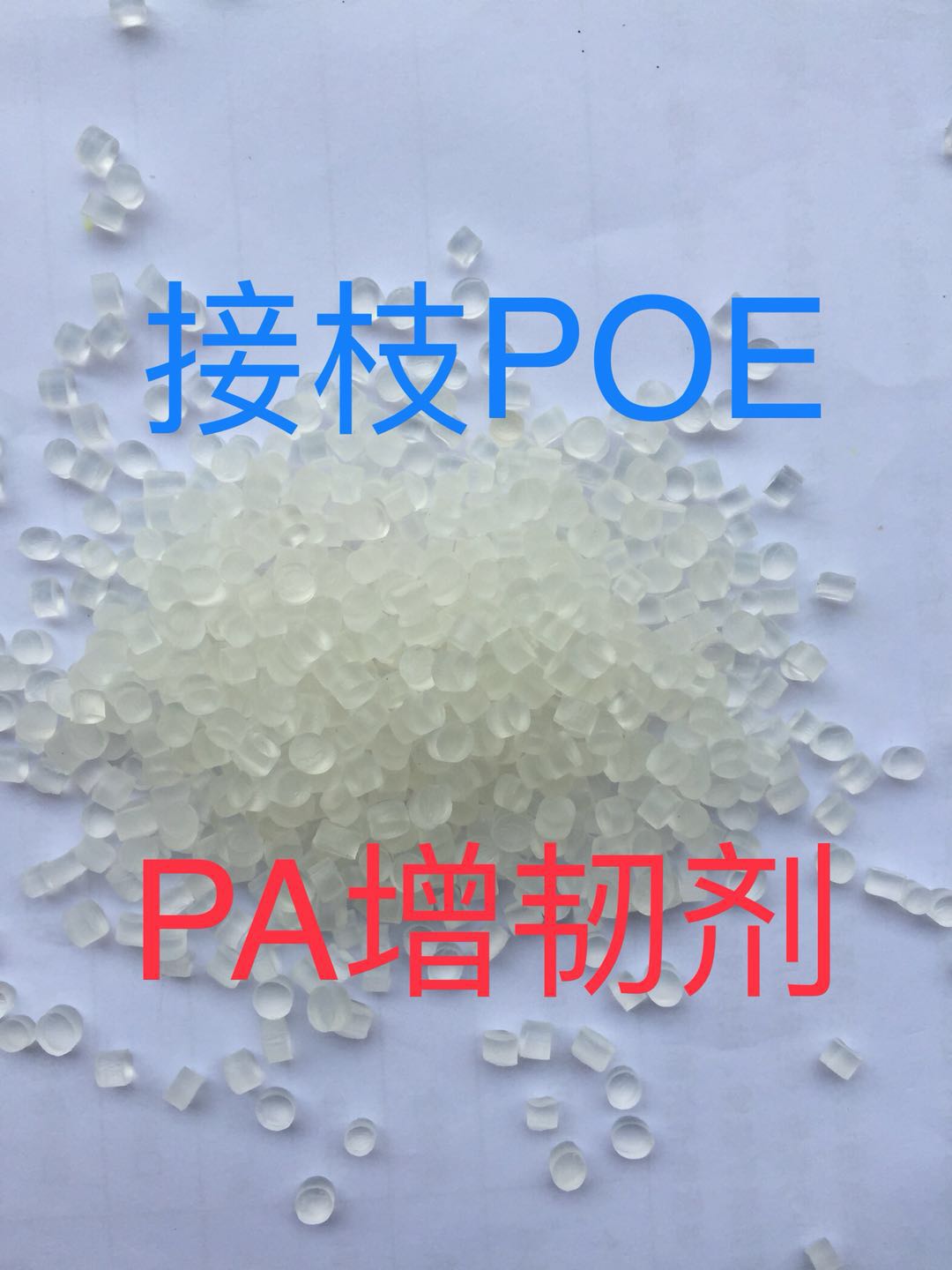 PA尼龙增韧剂接枝POE 尼龙PA超韧耐寒剂 尼龙增韧剂接枝POEPA超韧耐寒